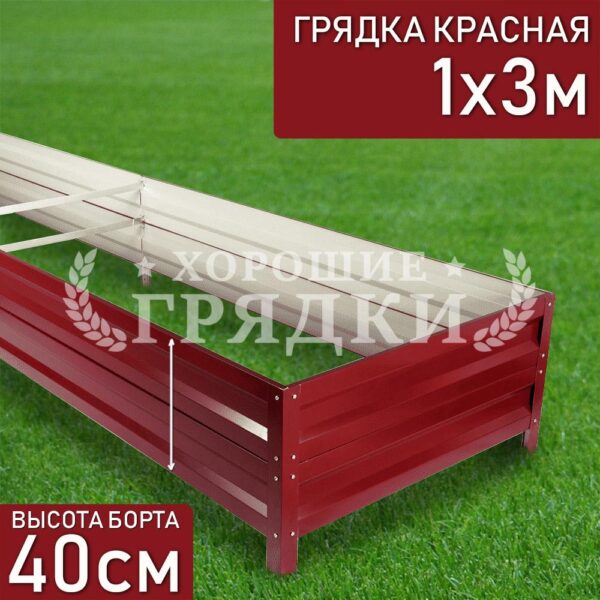 Грядка красная (40 см) - 1 x 3 м