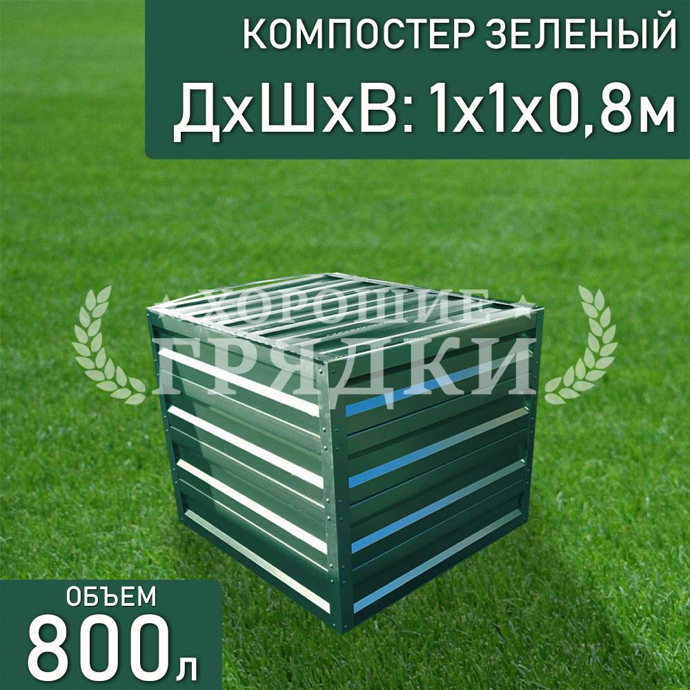 компостер-зеленый-800л-с-крышкой